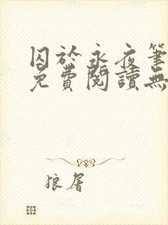 囚于永夜笔趣阁免费阅读无弹窗封面