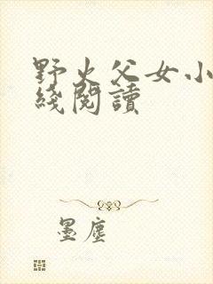 野火父女小说在线阅读