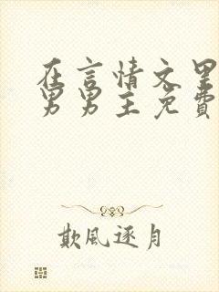 在言情文里撩直男男主免费笔趣阁