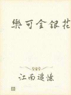 乐可金银花小说