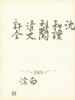 许清梨和沈叙白全文阅读