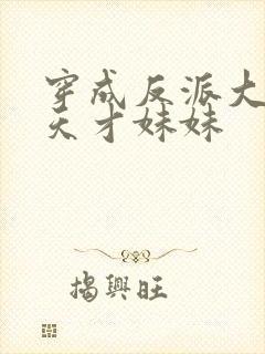 穿成反派大佬的天才妹妹封面