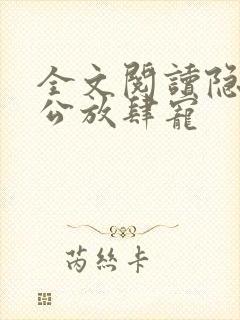全文阅读隐婚老公放肆宠封面