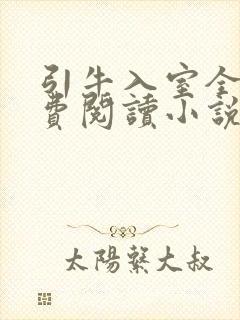 引牛入室全文免费阅读小说