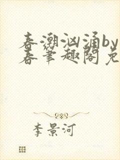 春潮汹涌by阿春笔趣阁免费阅读封面