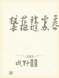 校花程雪柔被校长抱进办公室