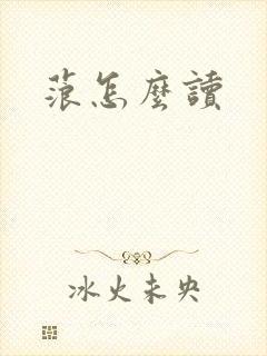 蒗怎么读