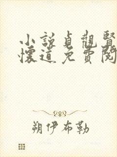 小说贞观贤王秦怀道免费阅读