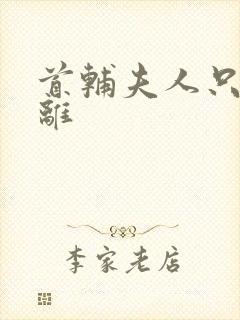 首辅夫人只想和离封面