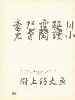 豪门霍延川全文免费阅读小说