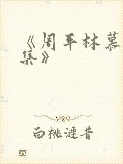 《周平林慕雪续集》
