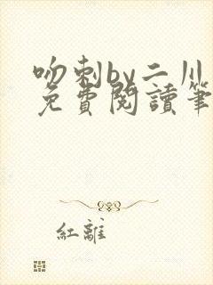 吻刺by二川川免费阅读笔趣阁封面