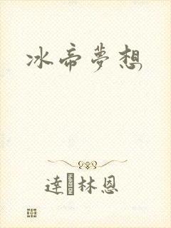 冰帝梦想