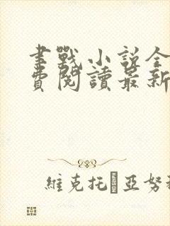 聿战小说全文免费阅读最新章节无弹窗
