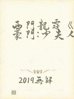 西门龙霆《拒嫁豪门:少夫人99次出逃》txt封面