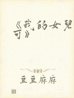 《我的女儿叫小可》