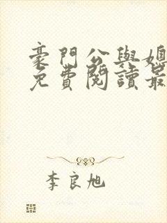 豪门公与媳全文免费阅读最新章节