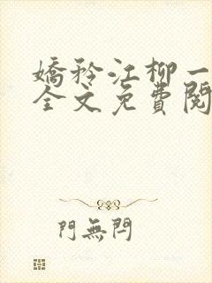 娇矜江柳一小说全文免费阅读笔趣阁