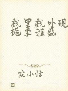 戏里戏外现场林栀季淮盛