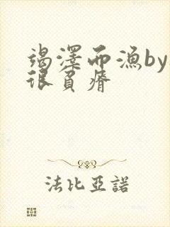 竭泽而渔by夜很贫瘠封面