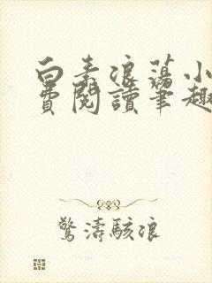 白素浪荡小说免费阅读笔趣阁