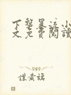 下击暴流小说全文免费阅读无弹窗笔趣封面