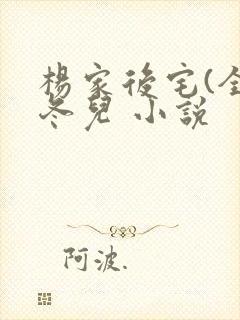 杨家后宅(全)冬儿 小说
