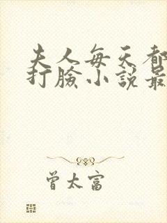 夫人每天都在线打脸小说最新章