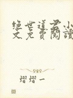 绝世道君小说全文免费阅读