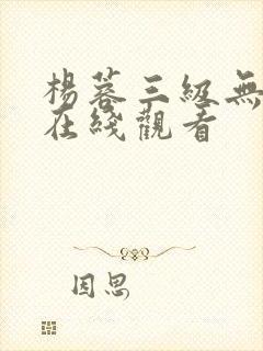 杨蓉三级无删减在线观看