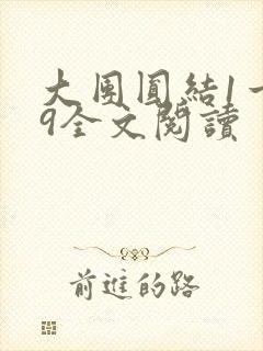 大团圆结1一39全文阅读