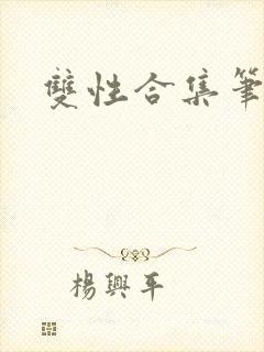双性合集笔趣阁