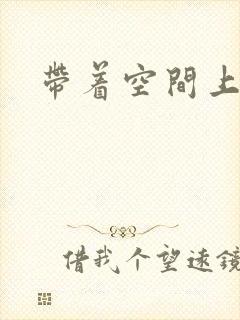 带着空间上大学