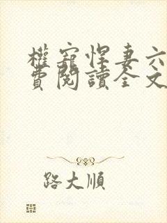 权宠悍妻六月免费阅读全文 小说