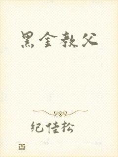 黑金教父
