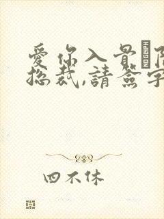 爱你入骨·隐婚总裁,请签字封面