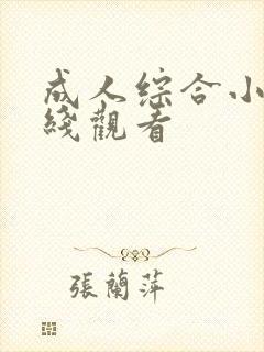 成人综合小说在线观看