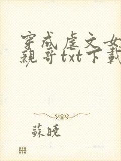 穿成虐文女主她亲哥txt下载封面