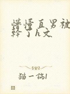 懵懂直男被室友干了h文封面