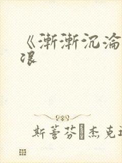 《渐渐沉沦》唐浪