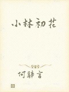 小林初花