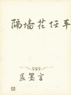 隔墙花任平生