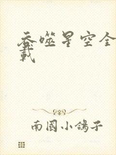 吞噬星空全文下载封面