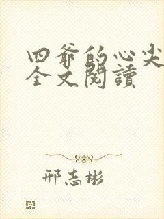 四爷的心尖宠妃全文阅读