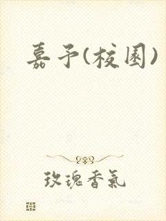 嘉予(校园)