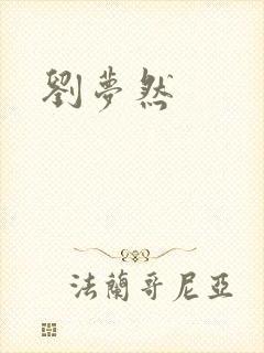 刘梦然