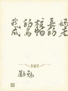 我的校长妈妈变成乌帕的老婆小说