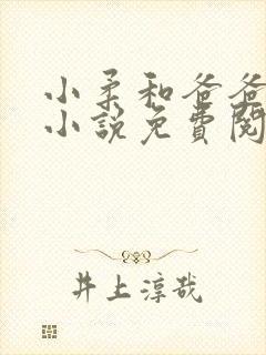 小柔和爸爸叔叔小说免费阅读全文最