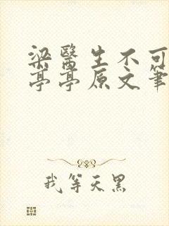 梁医生不可以季亭亭原文笔趣封面