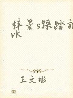 梓晨s踩踏调教vk